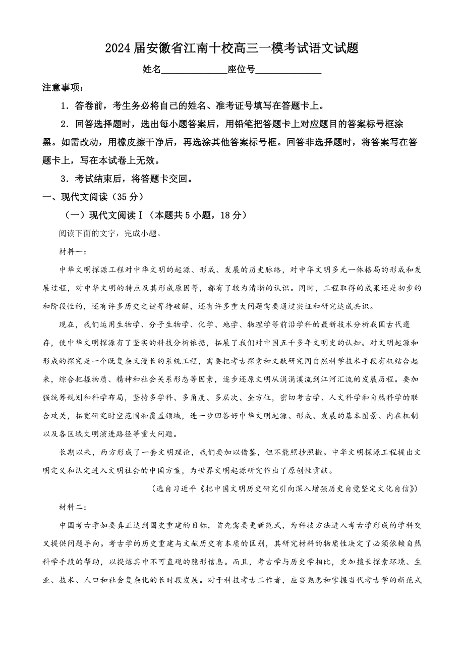 安徽省“江南十校”2023-2024学年高三下学期3月联考试题 语文 Word版含解析.docx_第1页