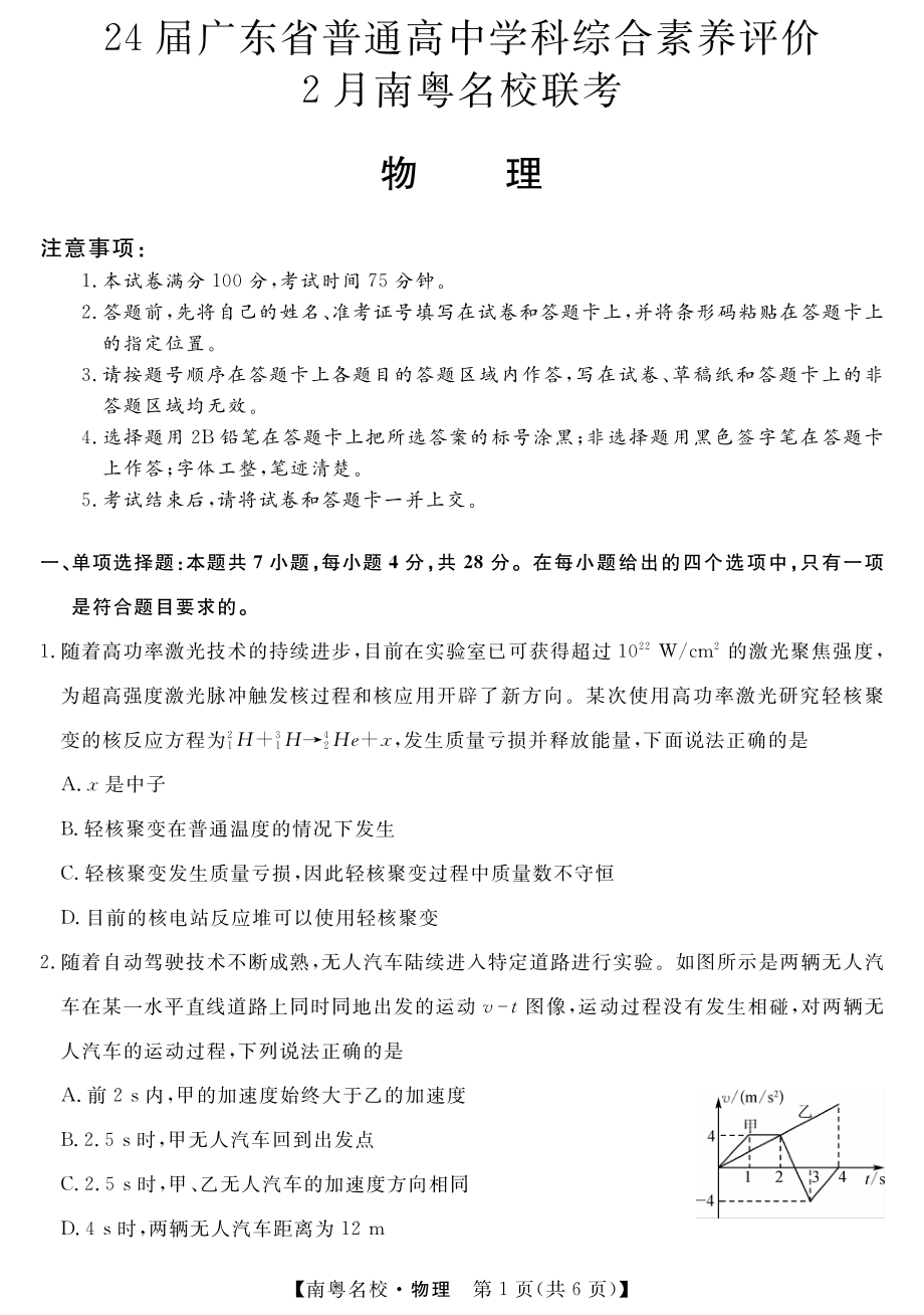 广东省南粤名校2024届高三下学期2月联考试题 物理 PDF版含解析.pdf_第1页