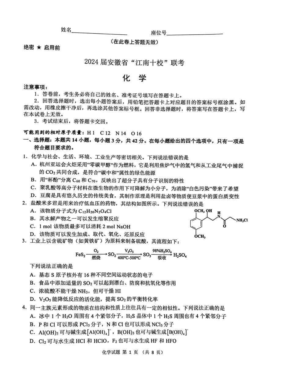 安徽省“江南十校”2023-2024学年高三下学期3月联考试题 化学 PDF版含解析.pdf_第1页