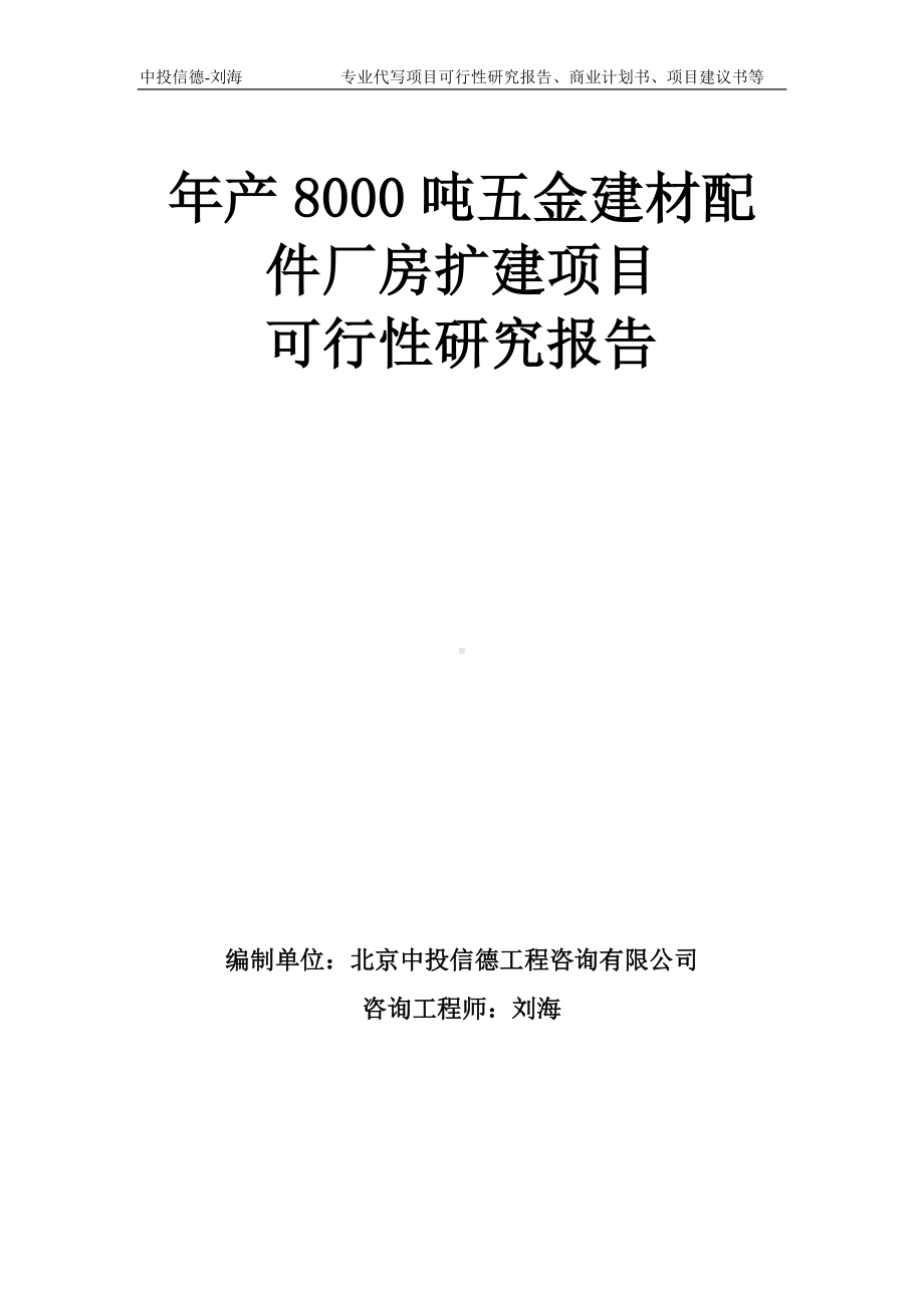 年产8000吨五金建材配件厂房扩建项目可行性研究报告模板-备案审批.doc_第1页