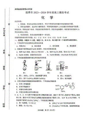 2024届山东省淄博市高三下学期一模考试 化学.pdf