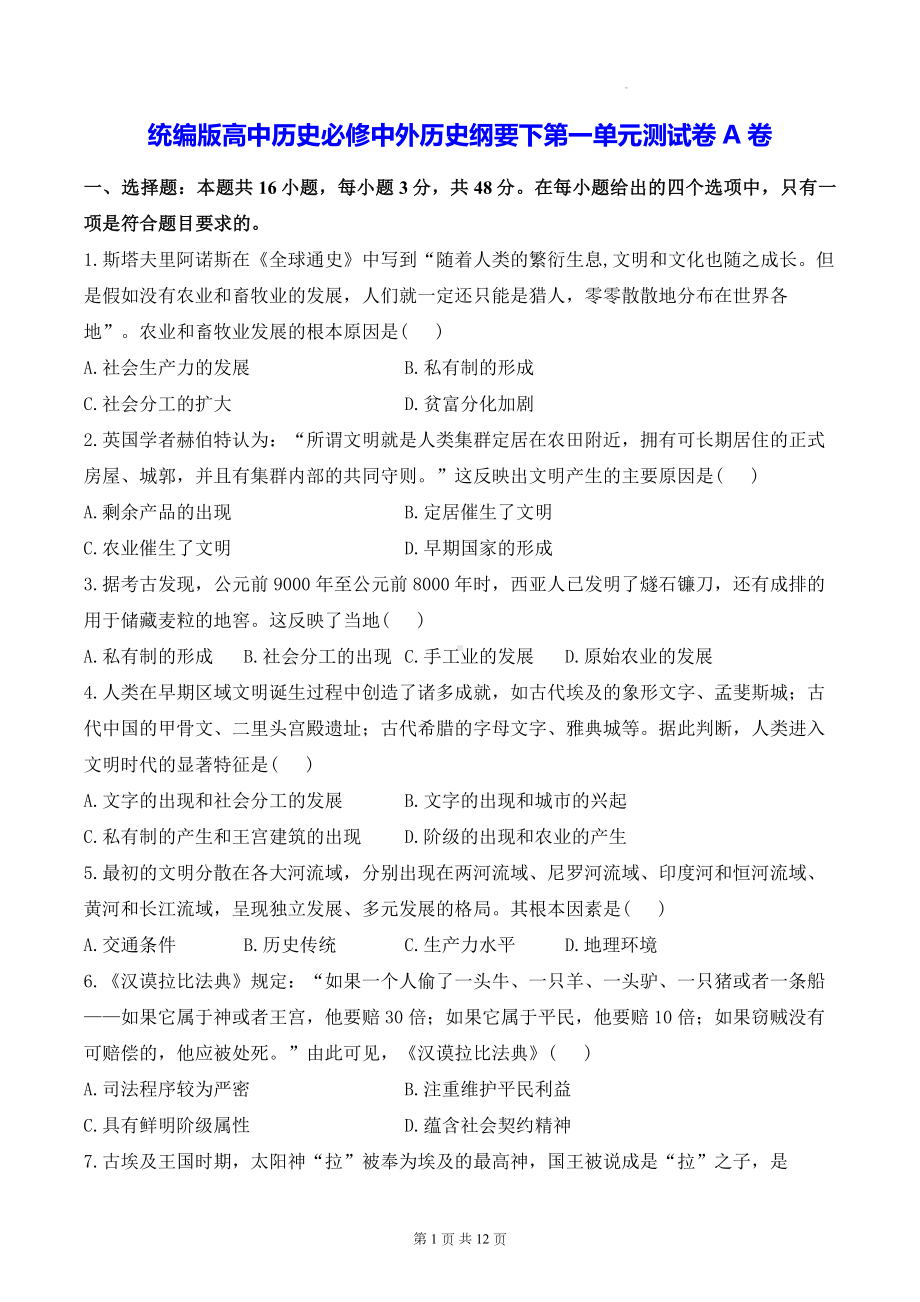 统编版高中历史必修中外历史纲要下第一单元测试卷A卷（含答案解析）.docx_第1页