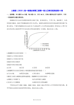 人教版（2019）高一地理必修第二册第一章人口单元检测试卷A卷（含答案解析）.docx