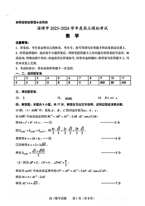 2024届山东省淄博市高三下学期一模考试 数学答案.pdf