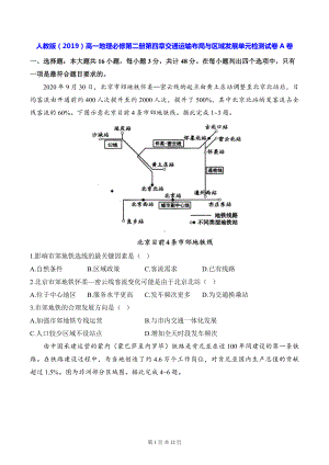 人教版（2019）高一地理必修第二册第四章交通运输布局与区域发展单元检测试卷A卷（含答案解析）.docx