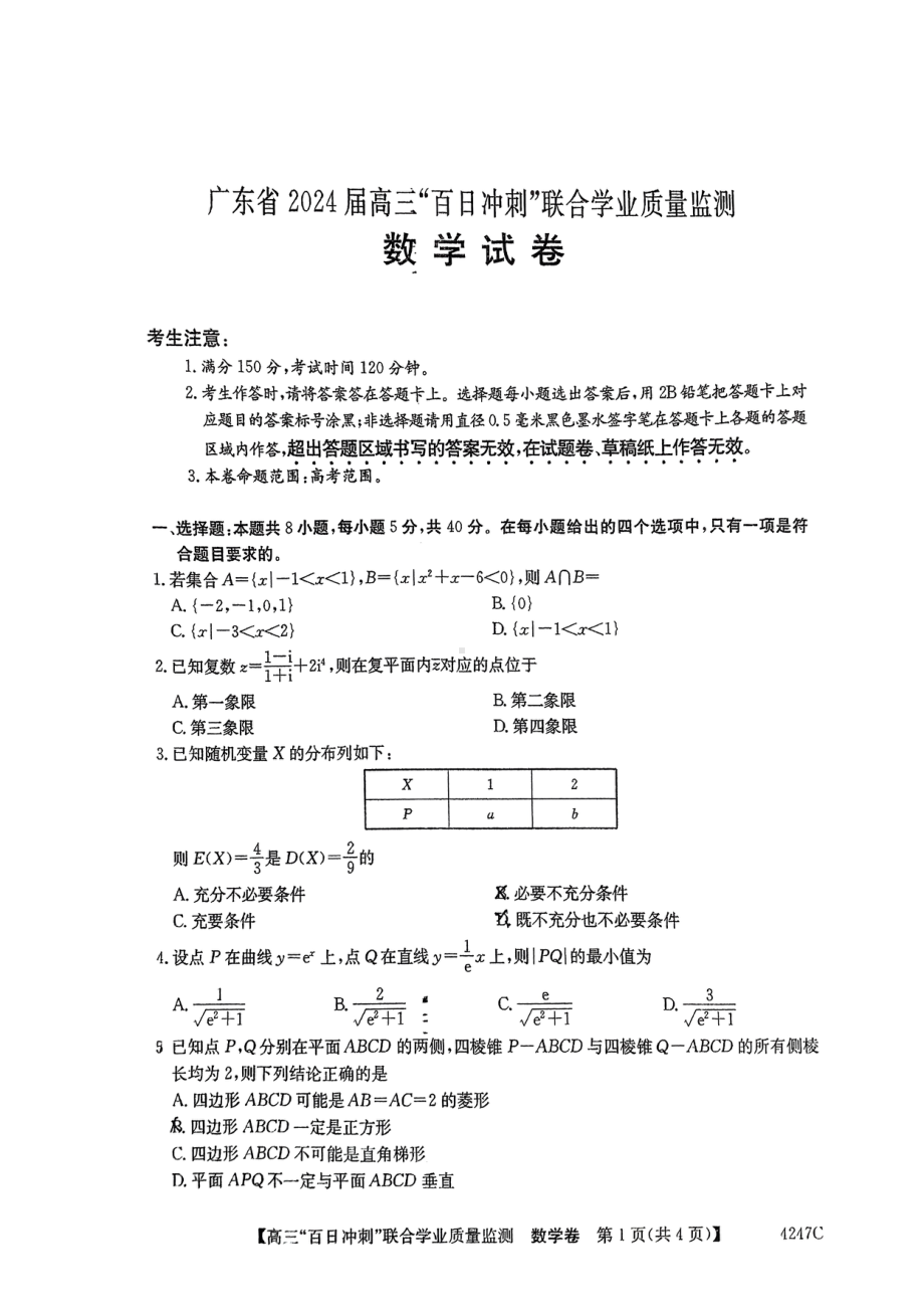 广东省2024届高三下学期百日冲刺联合学业质量监测试题 数学 PDF版无答案.pdf_第1页