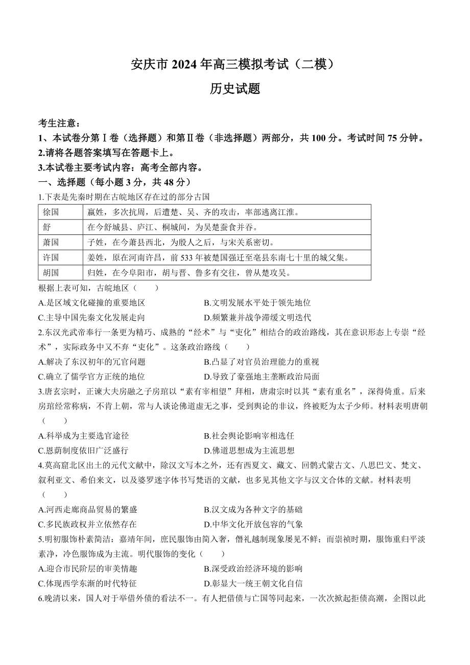 安徽省安庆市2024年高三下学期二模历史试卷及答案.pdf_第1页