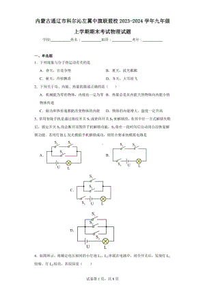 内蒙古通辽市科尔沁左翼中旗联盟校2023-2024学年九年级上学期期末考试物理试题.docx