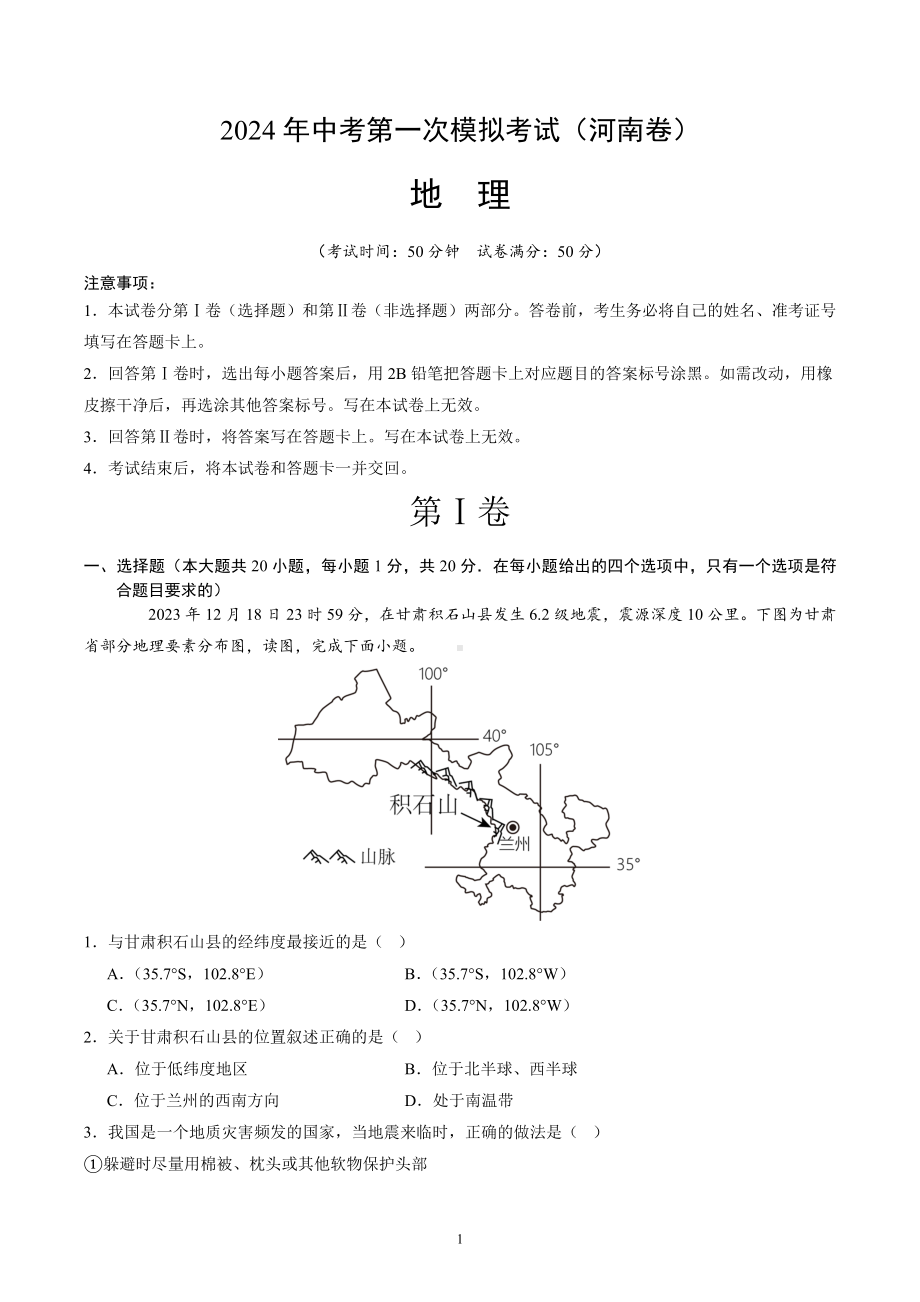 2024年初三中考第一次模拟考试试题：地理（河南）（A4考试版）.docx_第1页