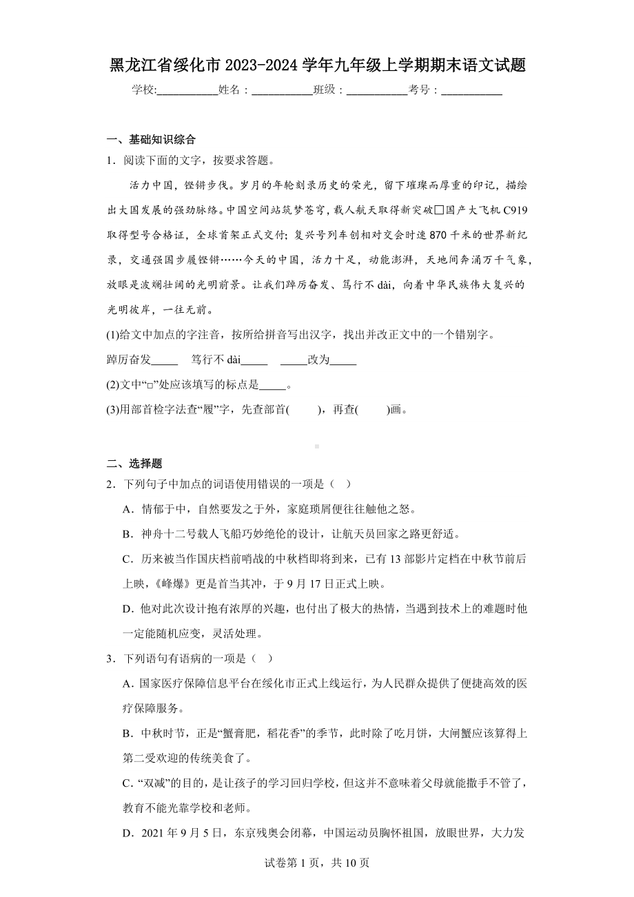 黑龙江省绥化市2023-2024学年九年级上学期期末语文试题.docx_第1页