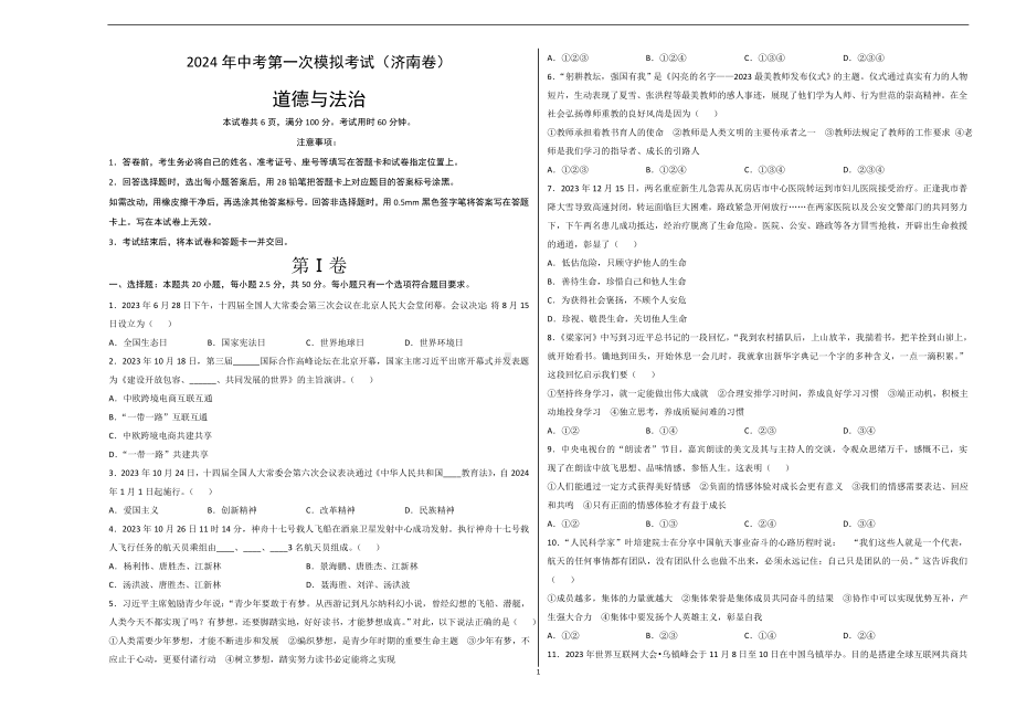 2024年初三中考第一次模拟考试试题：道德与法治（济南卷）（考试版A3）.docx_第1页