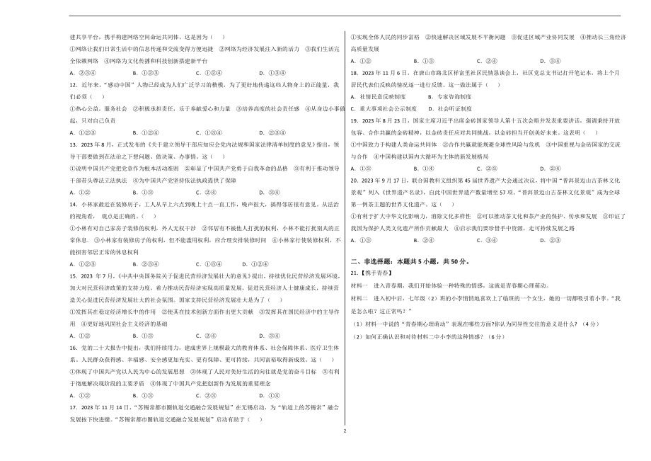 2024年初三中考第一次模拟考试试题：道德与法治（济南卷）（考试版A3）.docx_第2页