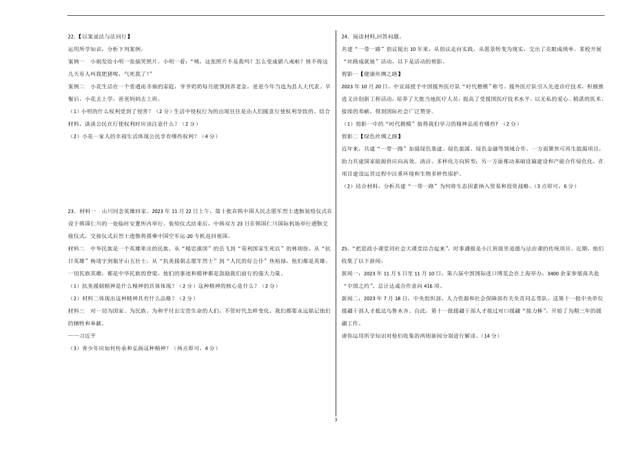 2024年初三中考第一次模拟考试试题：道德与法治（济南卷）（考试版A3）.docx_第3页