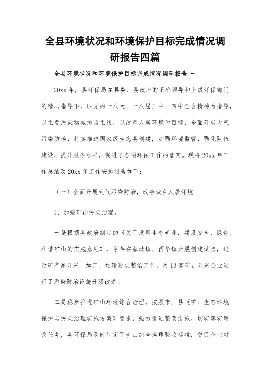 全县环境状况和环境保护目标完成情况调研报告四篇.docx_第1页