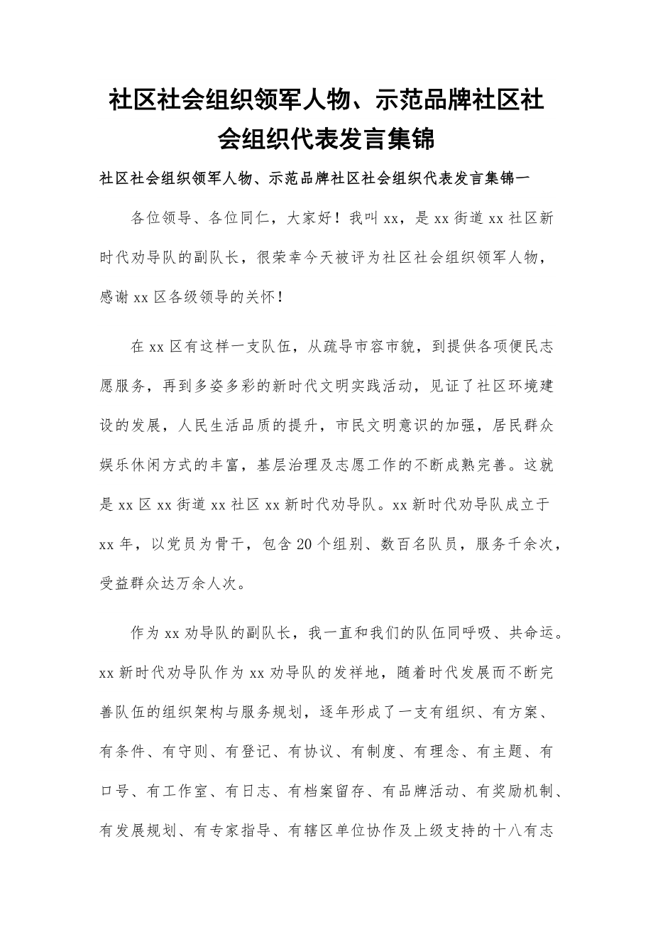 社区社会组织领军人物、示范品牌社区社会组织代表发言集锦.docx_第1页