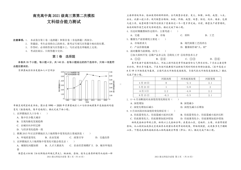 四川省南充市2023-2024高三下学期二模文科综合试卷及答案.pdf_第1页