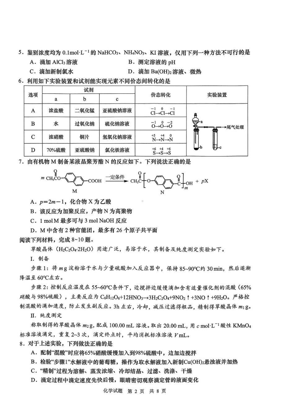 山东省青岛市2024届高三年级一模化学试卷及答案.pdf_第2页