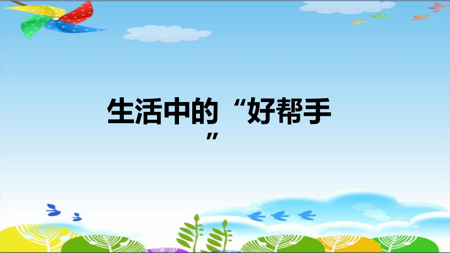 5.1《生活中的“好帮手”》ppt课件（11张PPT）-2024新湘科版五年级下册《科学》.rar