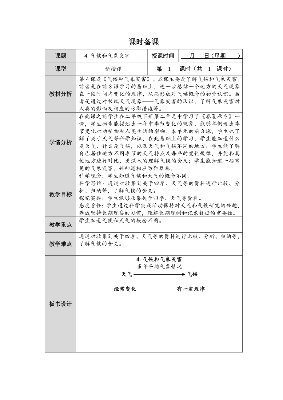 第4课《气候和气象灾害》 教案（表格式）-2024新人教鄂教版四年级下册《科学》.docx_第1页