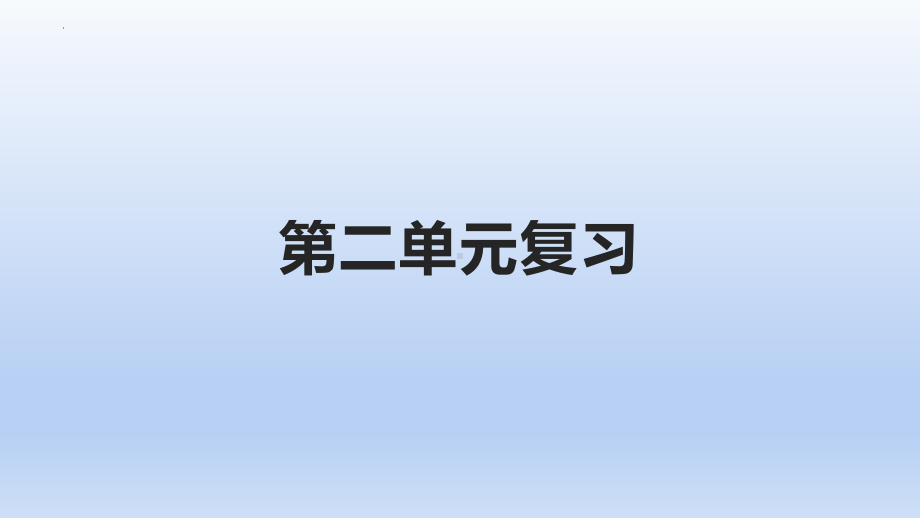 5-8复习 ppt课件(共26张PPT)-2024新冀人版一年级下册《科学》.pptx_第1页