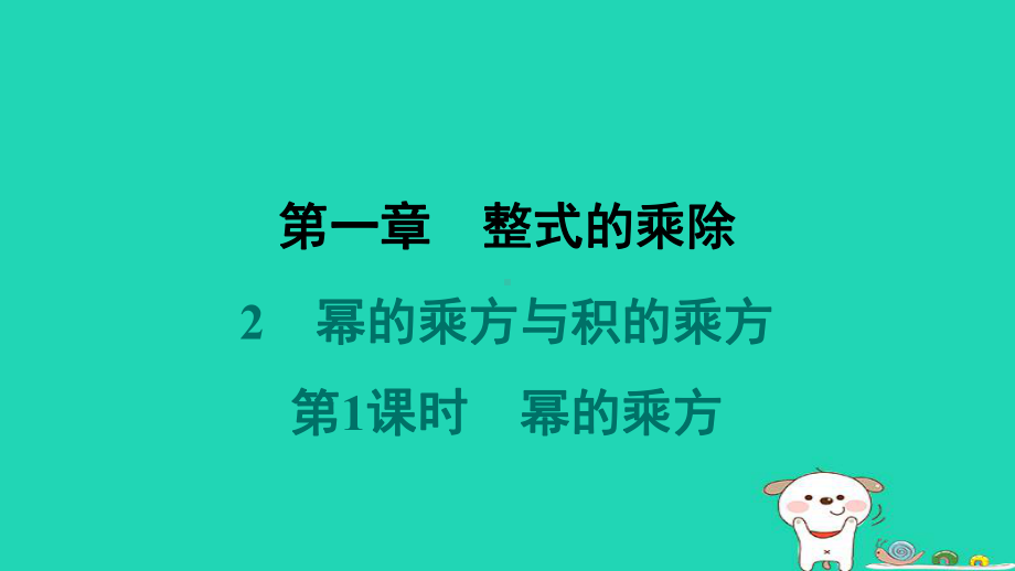 福建专版2024春七年级数学下册第一章整式的乘除2幂的乘方与积的乘方第1课时幂的乘方作业课件北师大版.pptx_第1页