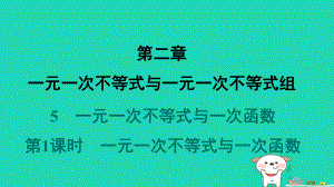 2024春八年级数学下册第二章一元一次不等式与一元一次不等式组5一元一次不等式与一次函数第1课时一元一次不等式与一次函数作业课件北师大版.pptx