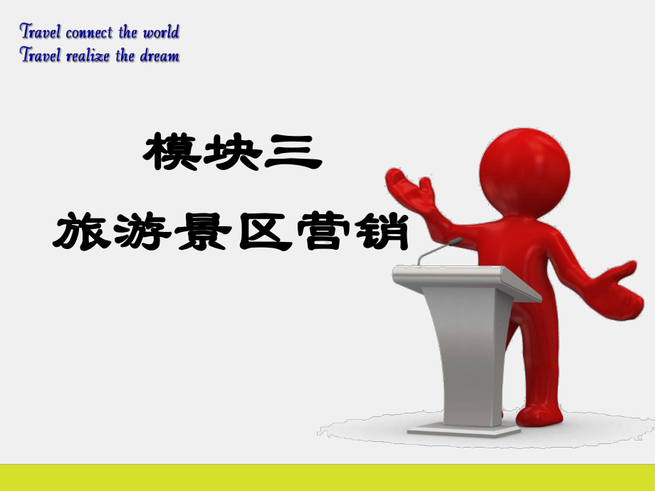 《景区服务与管理》课件任务一.ppt_第1页