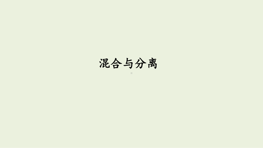 1.3 混合与分离 ppt课件（12张PPT）-2024新湘科版四年级下册《科学》.pptx_第1页