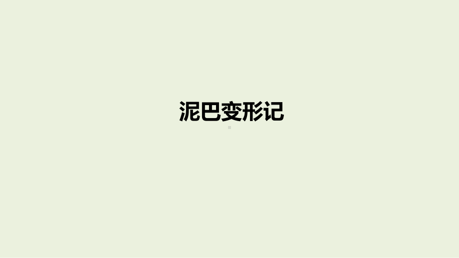 1.1 泥巴变形记 ppt课件（10张PPT）-2024新湘科版四年级下册《科学》.pptx_第1页