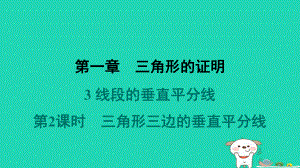 福建专版2024春八年级数学下册第一章三角形的证明3线段的垂直平分线第2课时三角形三边的垂直平分线作业课件北师大版.pptx