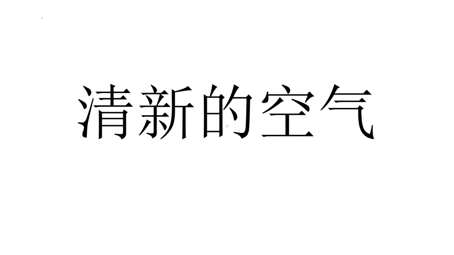 14 清新的空气 ppt课件(共42张PPT)-2024新苏教版六年级下册《科学》.pptx_第2页