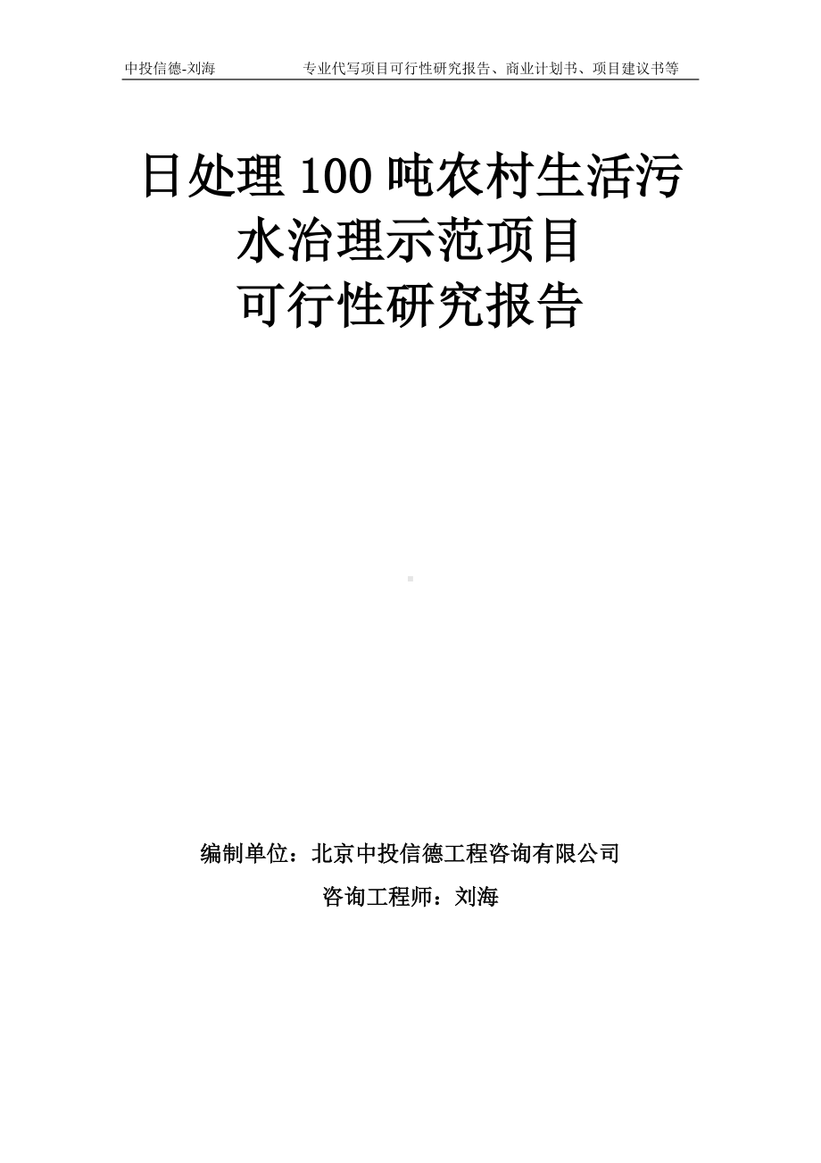 日处理100吨农村生活污水治理示范项目可行性研究报告模板-备案审批.doc_第1页