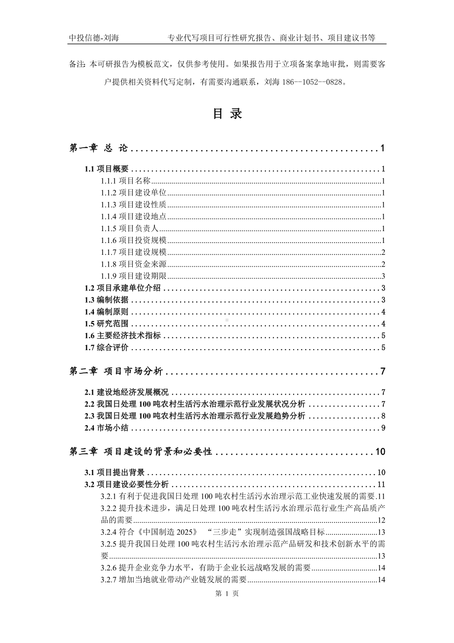 日处理100吨农村生活污水治理示范项目可行性研究报告模板-备案审批.doc_第2页