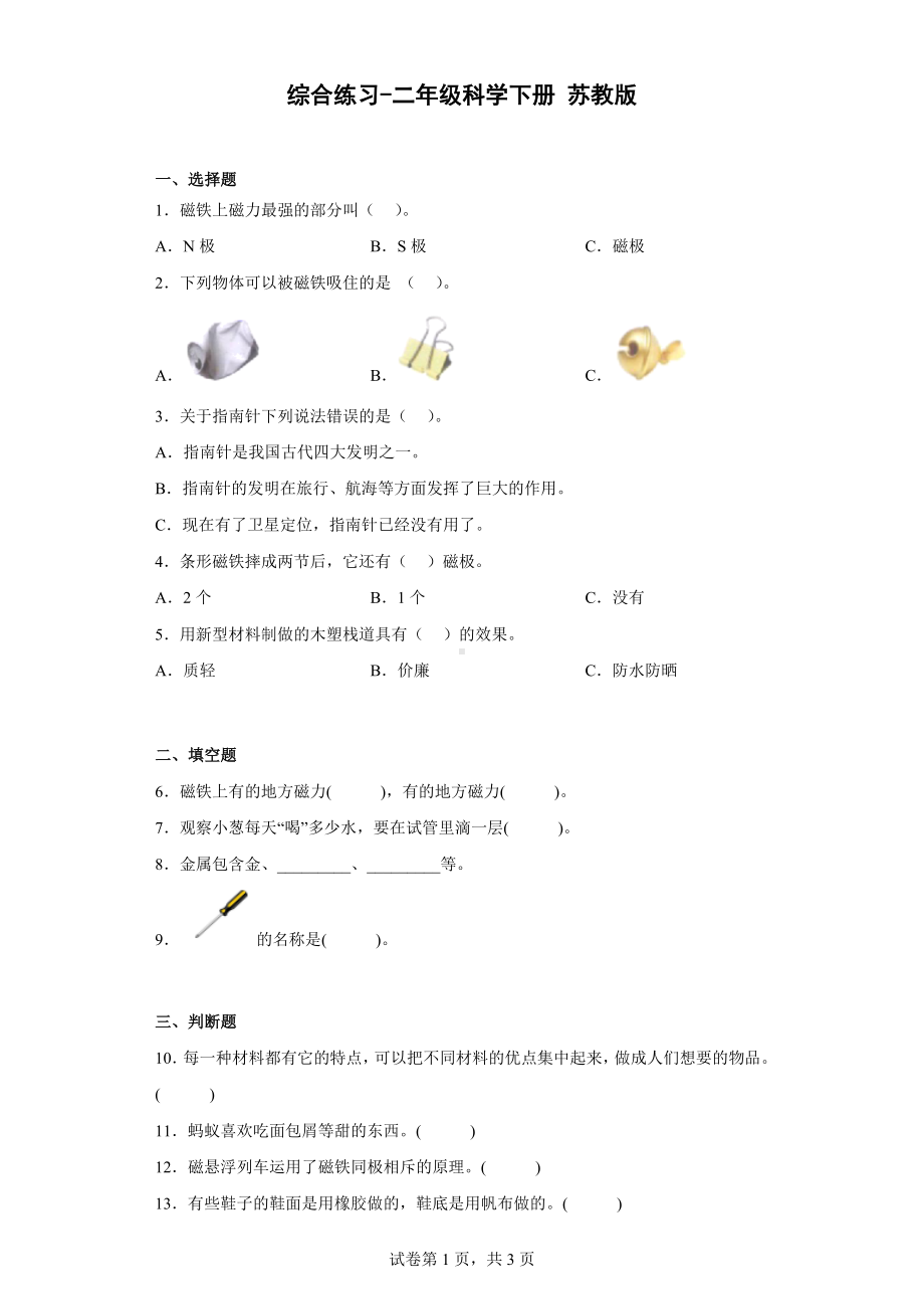 2024新苏教版二年级下册《科学》综合练习（含答案）.docx_第1页