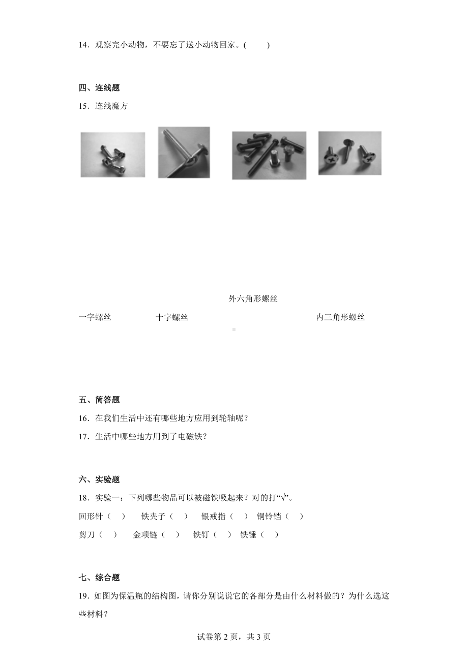 2024新苏教版二年级下册《科学》综合练习（含答案）.docx_第2页