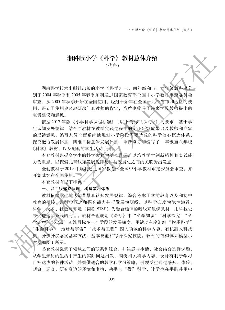 2024新湘科版三年级上册《科学》教师教学参考用书（电子教参；免费）.pdf_第1页