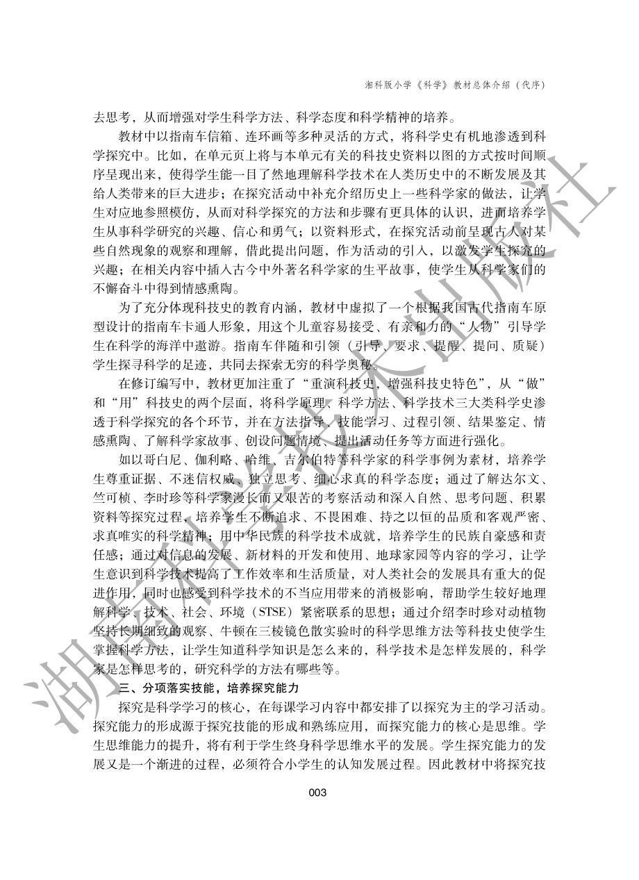 2024新湘科版三年级上册《科学》教师教学参考用书（电子教参；免费）.pdf_第3页