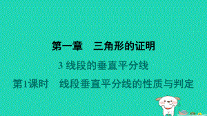 福建专版2024春八年级数学下册第一章三角形的证明3线段的垂直平分线第1课时线段垂直平分线的性质与判定作业课件北师大版.pptx