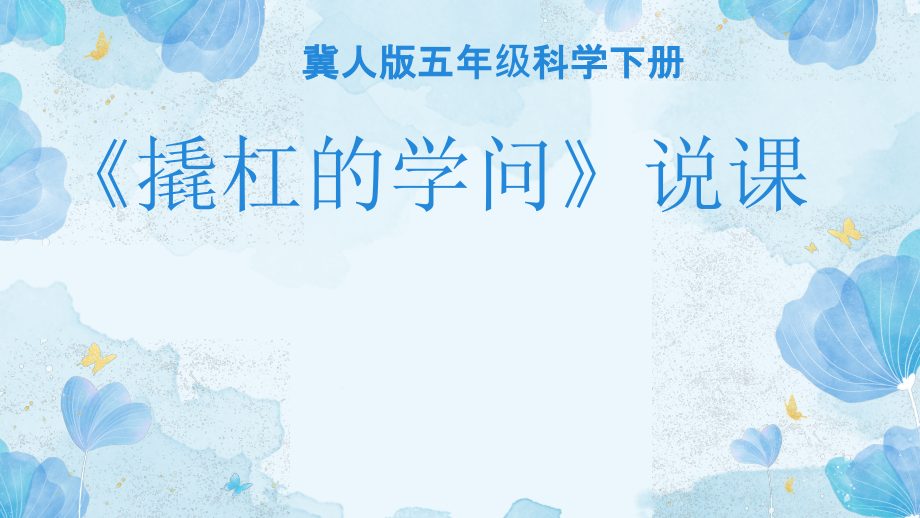 5.17 撬杠的学问 说课 （ppt课件） (共23张PPT)-2024新湘科版五年级下册《科学》.rar