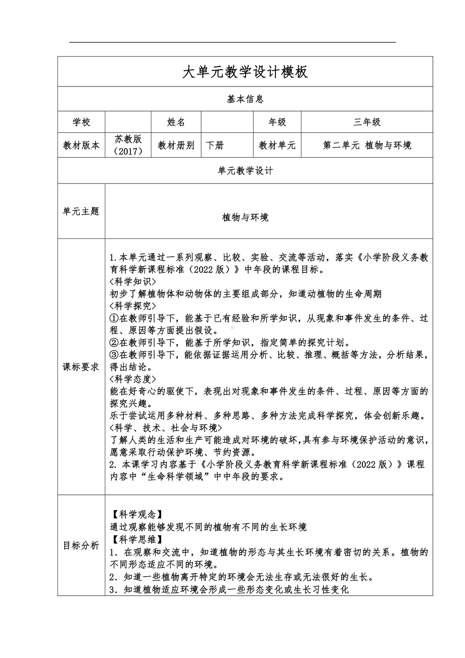 2024新苏教版三年级下册《科学》第二单元 植物与环境 大单元教学设计+6 沙漠中的植物 教案（表格式）.docx_第1页