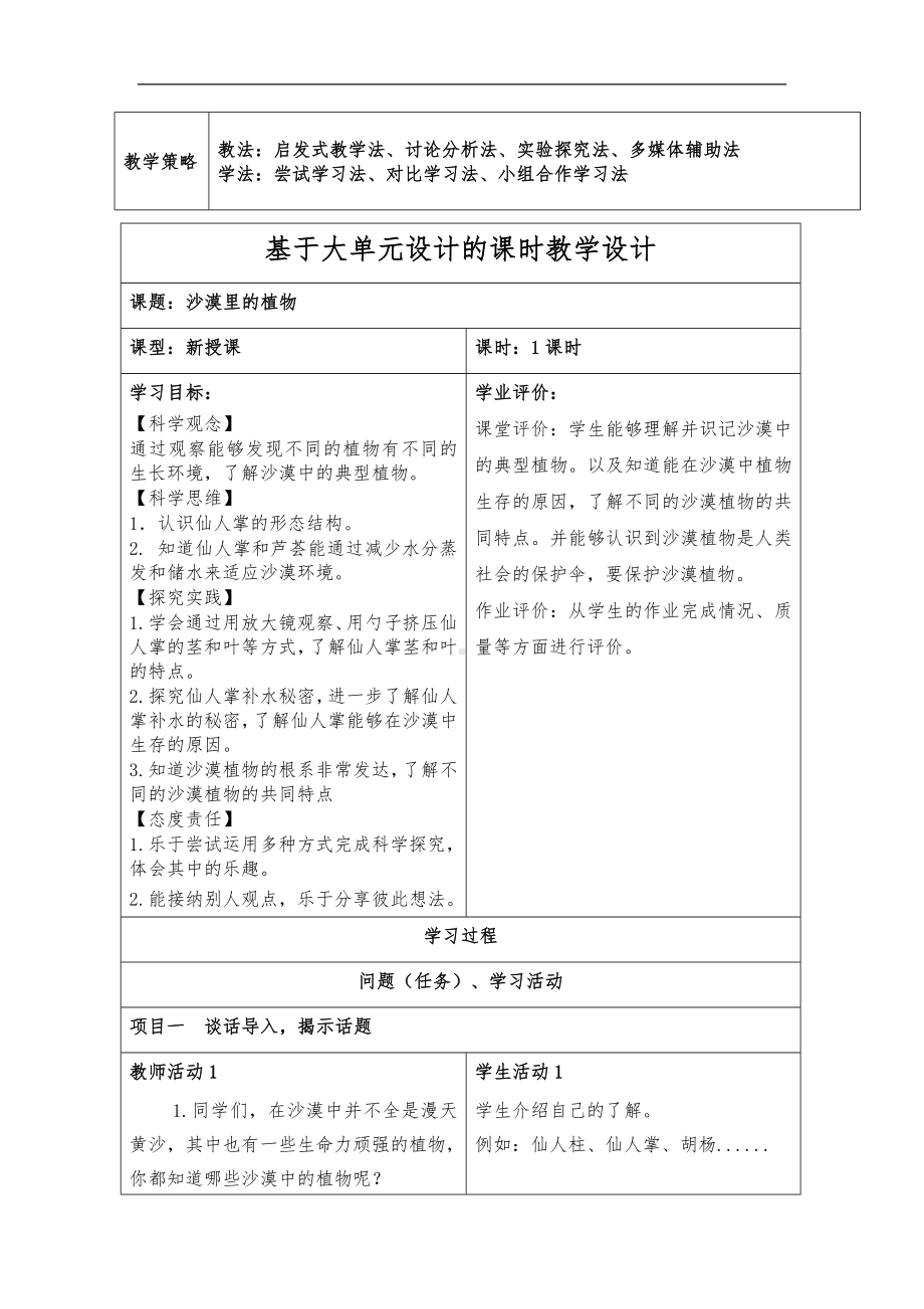 2024新苏教版三年级下册《科学》第二单元 植物与环境 大单元教学设计+6 沙漠中的植物 教案（表格式）.docx_第3页