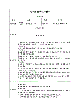 2024新苏教版三年级下册《科学》第二单元 植物与环境 大单元教学设计+6 沙漠中的植物 教案（表格式）.docx