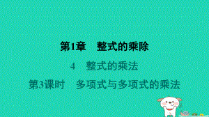 山西专版2024春七年级数学下册第一章整式的乘除4整式的乘法第3课时多项式与多项式的乘法作业课件北师大版.pptx