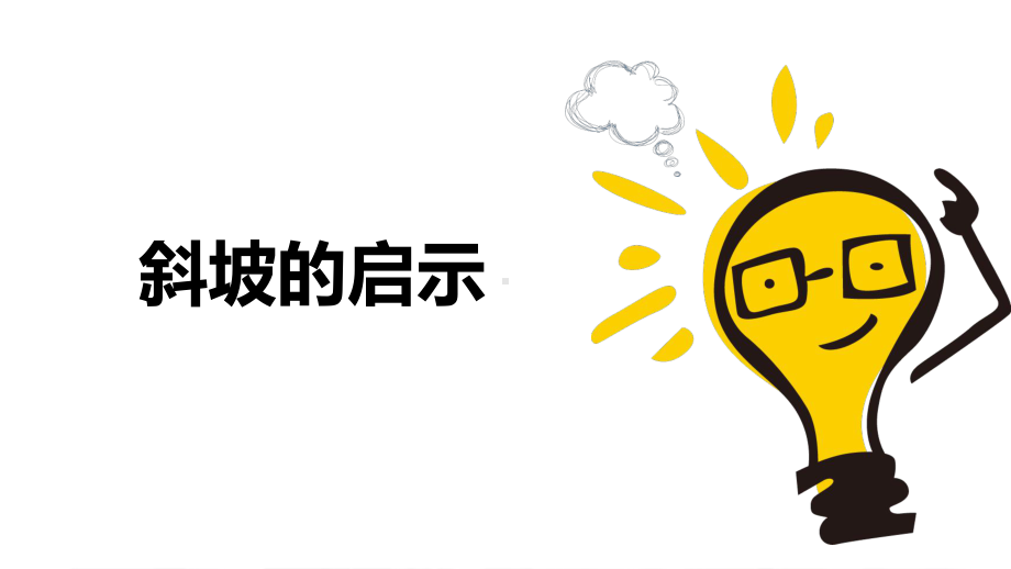 16《斜坡的启示》同步ppt课件(共12张PPT)-2024新苏教版五年级下册《科学》.pptx_第1页