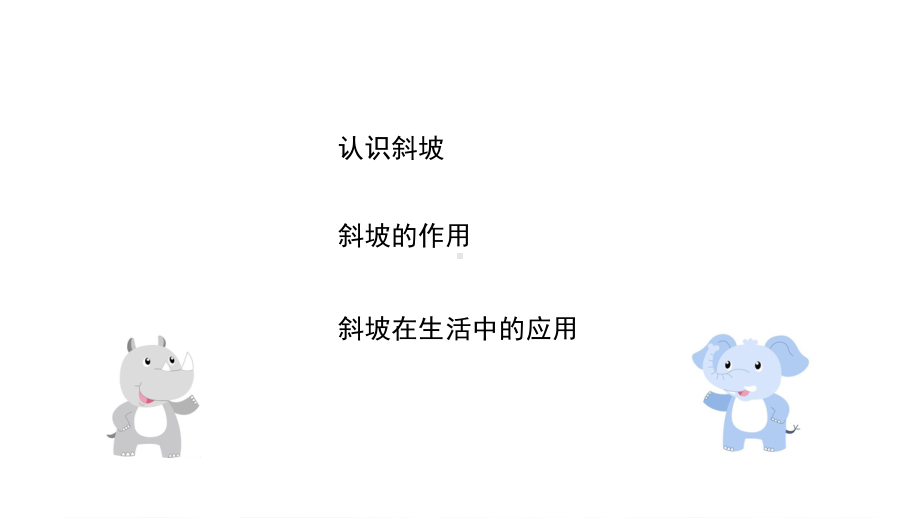 16《斜坡的启示》同步ppt课件(共12张PPT)-2024新苏教版五年级下册《科学》.pptx_第2页