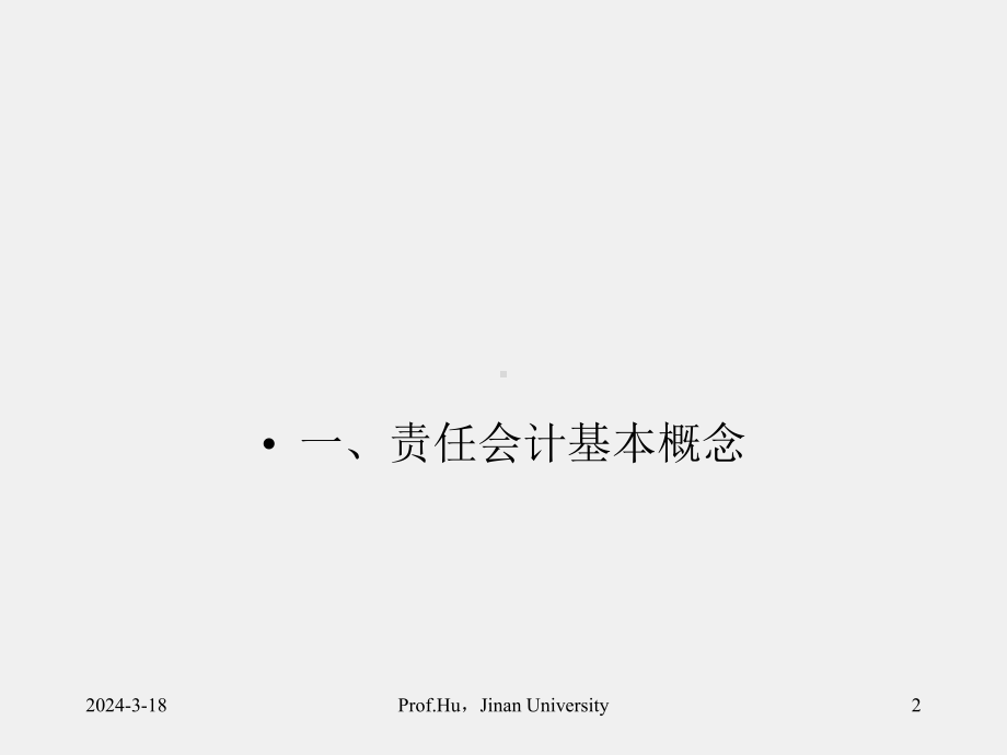 《管理会计》PPT9.责任会计.ppt_第2页