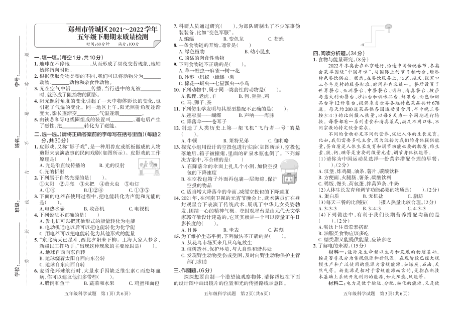 河南省郑州市管城区2021-2022学年五年级下期期末质量检测科学（大象版2017秋）试题（扫描版含答案） (2).pdf_第1页