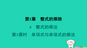 山西专版2024春七年级数学下册第一章整式的乘除4整式的乘法第1课时单项式与单项式的乘法作业课件北师大版.pptx