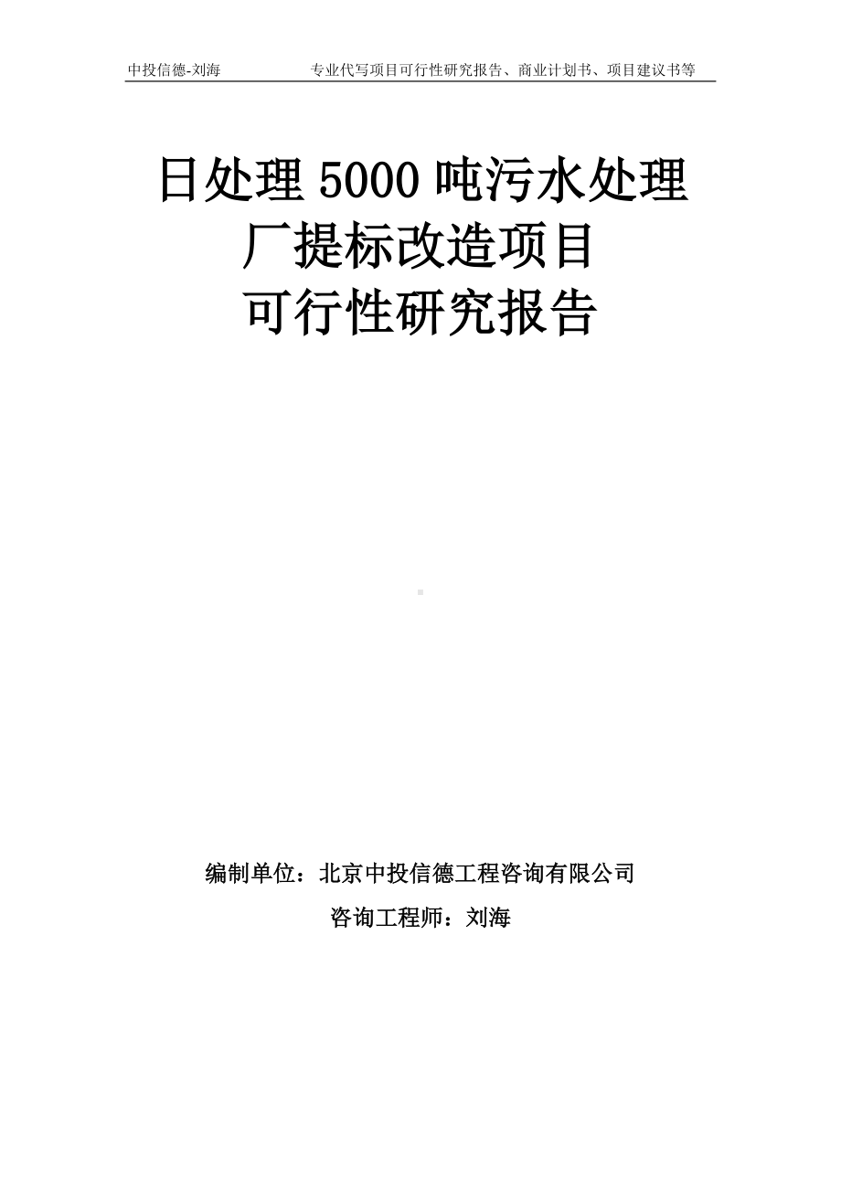 日处理5000吨污水处理厂提标改造项目可行性研究报告模板-备案审批.doc_第1页