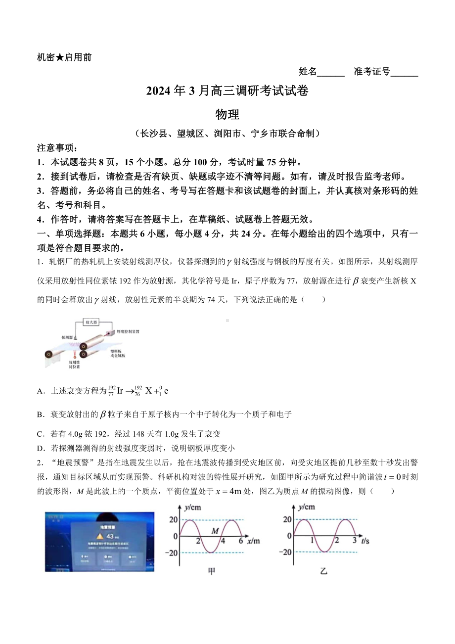 湖南省长沙市长2024届高三下学期3月调研考试物理试卷及答案.pdf_第1页